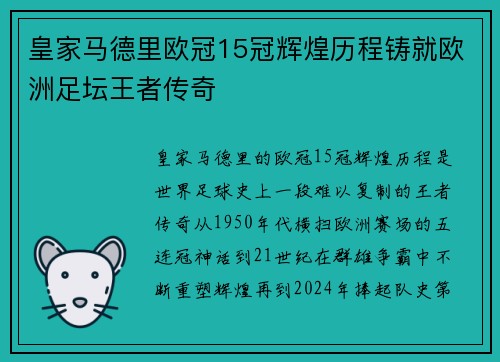 皇家马德里欧冠15冠辉煌历程铸就欧洲足坛王者传奇 皇家马德里欧冠15冠辉煌历程铸就欧洲足坛王者传奇