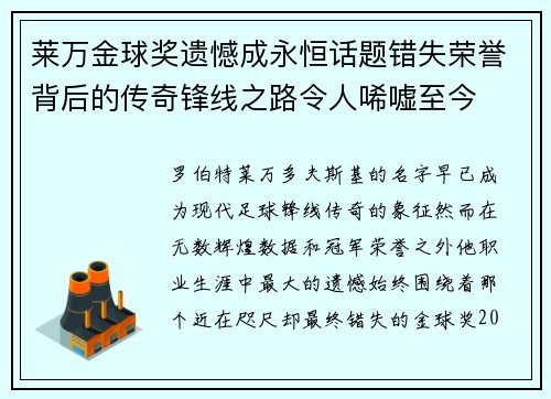 莱万金球奖遗憾成永恒话题错失荣誉背后的传奇锋线之路令人唏嘘至今 莱万金球奖遗憾成永恒话题错失荣誉背后的传奇锋线之路令人唏嘘至今