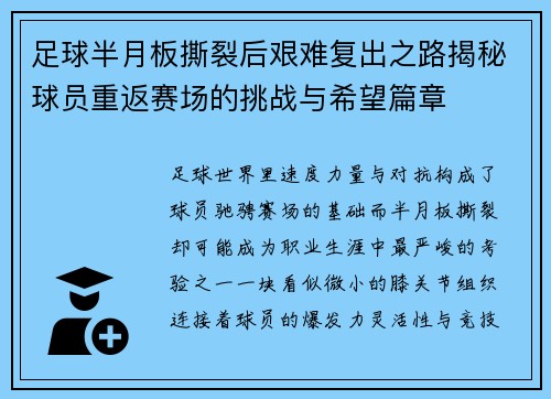足球半月板撕裂后艰难复出之路揭秘球员重返赛场的挑战与希望篇章