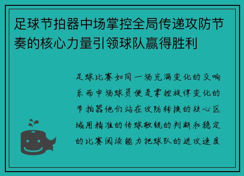 足球节拍器中场掌控全局传递攻防节奏的核心力量引领球队赢得胜利