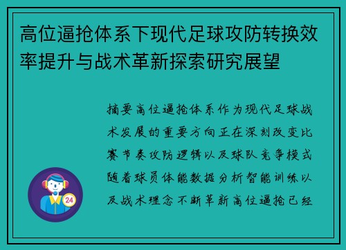 高位逼抢体系下现代足球攻防转换效率提升与战术革新探索研究展望