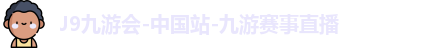 J9九游会
